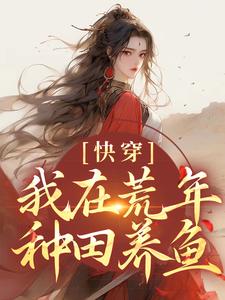 快穿：我在荒年种田养鱼小说无弹窗阅读的网站推荐