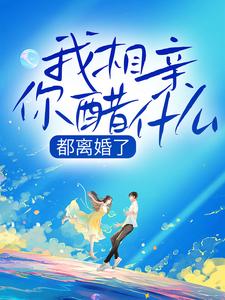 《都离婚了，我相亲你醋什么》小说章节列表免费试读，常宁洛商司小说在线阅读
