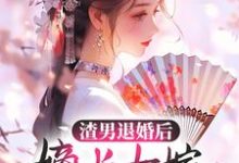 沈凌音秦非绝小说《渣男退婚后,嫡长女嫁给了疯批残王》在线阅读-够力荐小说推荐网