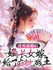 沈凌音秦非绝小说《渣男退婚后，嫡长女嫁给了疯批残王》在线阅读