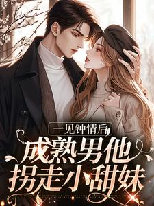 一见钟情后，成熟男他拐走小甜妹许尽欢闻聿小说免费阅读