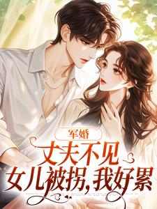 军婚：丈夫不见女儿被拐，我好累小说有没有完结版在线？