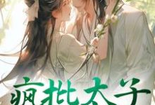 疯批太子又犯病了主角阮清谢迟小说完结版章节在线阅读-够力荐小说推荐网