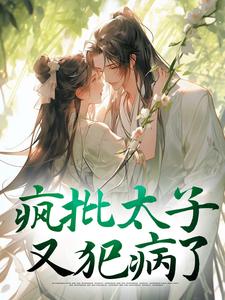 疯批太子又犯病了主角阮清谢迟小说完结版章节在线阅读