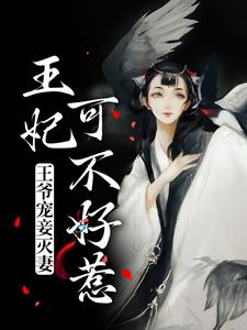 慕青曦玉昊宸小说叫什么（王爷宠妾灭妻，王妃可不好惹免费阅读）