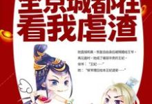 改嫁王爷后，全京城都在看我虐渣姜舒郁峥小说免费阅读-够力荐小说推荐网