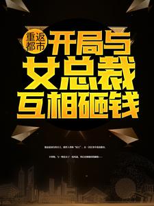 哪里可以免费读到楚飞苏璃的完整故事？寻找重返都市：开局与女总裁互相砸钱