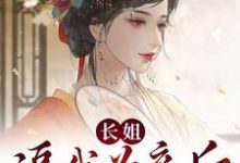 长姐逼我为妾后,我夺走世子爷真心小说的最新章节在哪里更新?免费追踪阅读-够力荐小说推荐网