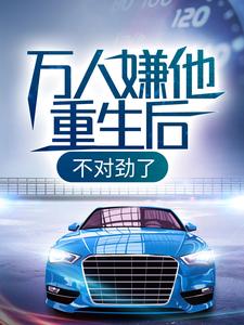 寻找万人嫌他重生后，不对劲了小说的最新更新章节