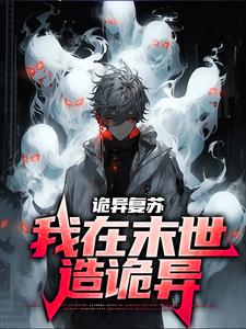 诡异复苏：我在末世造诡异小说无弹窗阅读的网站推荐