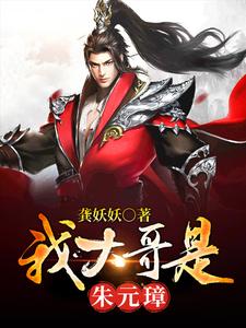李小白朱元璋是哪本书的主角？寻找我大哥是朱元璋免费阅读