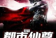 重生都市仙尊这本小说怎么样?免费在线阅读试试-够力荐小说推荐网