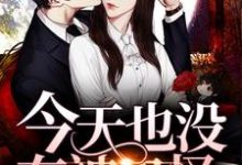 今天也没有被鬼怪吃掉呢小说有没有完整的免费版本在线阅读?-够力荐小说推荐网
