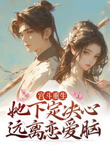 宫斗重生：她下定决心远离恋爱脑徐娇娇轩辕昊小说在线章节免费阅读