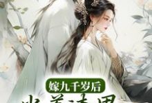 完结版《嫁九千岁后,当着渣男的面秀恩爱》章节阅读-够力荐小说推荐网