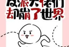 想读俞塘的故事,哪里可以免费找到我快穿归来,反派大佬们却崩了世界?-够力荐小说推荐网