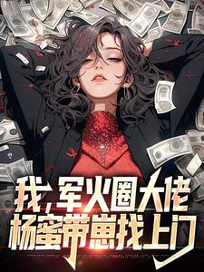 主角李青小说我，军火圈大佬，杨蜜带崽找上门免费阅读