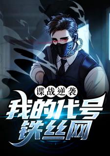 刘长川的故事在哪本书里？免费阅读谍战逆袭：我的代号铁丝网