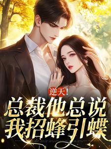 逆天！总裁他总说我招蜂引蝶宋丝丝秦如渊小说免费阅读