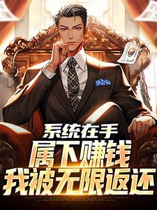 已完结小说《系统在手，属下赚钱我被无限返还》章节在线阅读