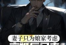 妻子只为娘家考虑,离婚后又来求复合小说最新章节在哪里可以读到?-够力荐小说推荐网