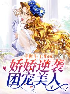 绑定生子系统后，我赢麻了小说，绑定生子系统后，我赢麻了章节在线阅读