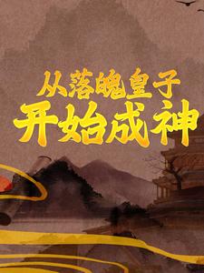 小说《从落魄皇子开始成神》在线章节阅读