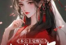 《本公主觉醒后,权势滔天》小说章节在线试读,《本公主觉醒后,权势滔天》最新章节目录-够力荐小说推荐网