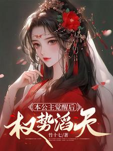 《本公主觉醒后，权势滔天》小说章节在线试读，《本公主觉醒后，权势滔天》最新章节目录