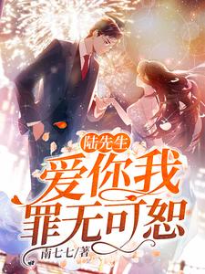 想读顾言笙陆寒霆的故事，哪里可以免费找到陆先生，爱你我罪无可恕？