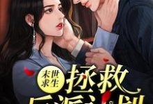 林喻江陵北的完整故事在哪里?读末世求生:拯救反派计划小说-够力荐小说推荐网