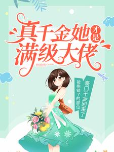 帝京阮如曼江怀雪为主角的小说真千金她才是满级大佬在线阅读