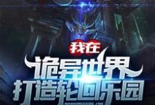 我在诡异世界打造轮回乐园小说,我在诡异世界打造轮回乐园免费阅读-够力荐小说推荐网