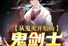 主人公神乐珠世小说从鬼灭开始的鬼剑士在线章节阅读-够力荐小说推荐网