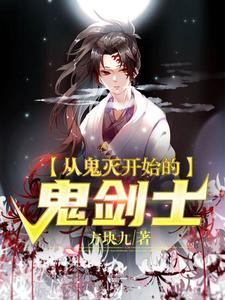 主人公神乐珠世小说从鬼灭开始的鬼剑士在线章节阅读