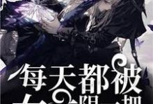 快穿之每天都被女主阴一把主角桃花妖楚云小说完结版章节在线阅读-够力荐小说推荐网