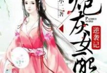 炮灰女配逆袭记小说无弹窗阅读的网站推荐-够力荐小说推荐网