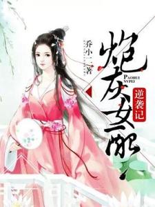 炮灰女配逆袭记小说无弹窗阅读的网站推荐