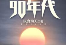 陈枫洪莹莹的故事在哪本书里?免费阅读重生90年代-够力荐小说推荐网