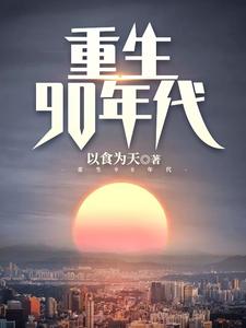 陈枫洪莹莹的故事在哪本书里？免费阅读重生90年代