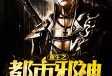 求重生之都市邪神小说的全文免费阅读链接-够力荐小说推荐网