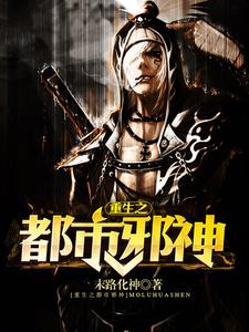 求重生之都市邪神小说的全文免费阅读链接