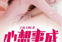 求心想事成系统小说免费资源-够力荐小说推荐网