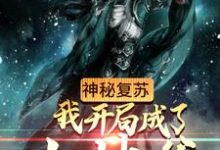 神秘复苏:我开局成了土地爷古云苏凝玉,神秘复苏:我开局成了土地爷最新章节-够力荐小说推荐网