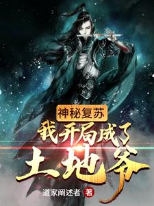 神秘复苏：我开局成了土地爷古云苏凝玉，神秘复苏：我开局成了土地爷最新章节