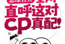 恋综官宣，全网直呼这对cp真配！小说，恋综官宣，全网直呼这对cp真配！在线阅读-够力荐小说推荐网
