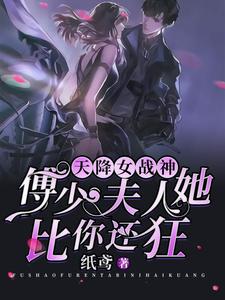 孟晚清傅司城为主角的小说天降女战神：傅少，夫人她比你还狂在线阅读