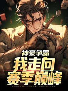 小说《神豪争霸：我走向赛季巅峰》在线章节阅读