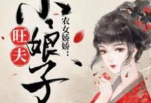 林娇娇孙泽宇为主角的小说好看吗?求农女娇娇:旺夫小娘子免费试读-够力荐小说推荐网