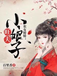 林娇娇孙泽宇为主角的小说好看吗？求农女娇娇：旺夫小娘子免费试读